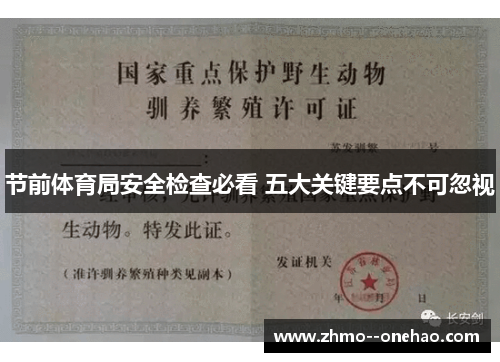 节前体育局安全检查必看 五大关键要点不可忽视