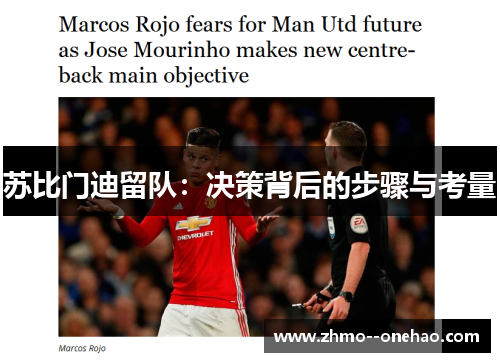 苏比门迪留队:决策背后的步骤与考量 苏比门迪留队:决策背后的步骤与考量