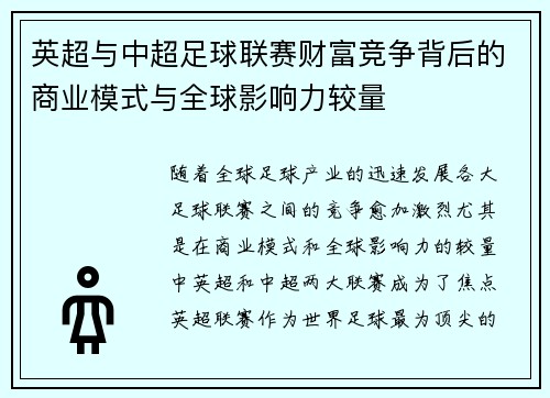 英超与中超足球联赛财富竞争背后的商业模式与全球影响力较量