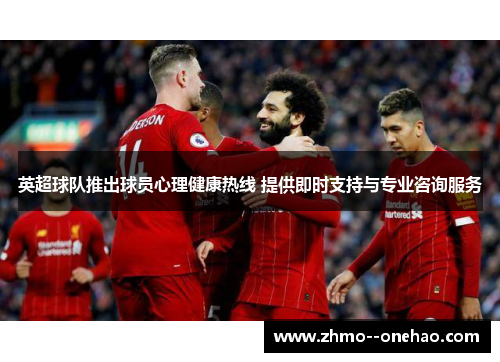 英超球队推出球员心理健康热线 提供即时支持与专业咨询服务