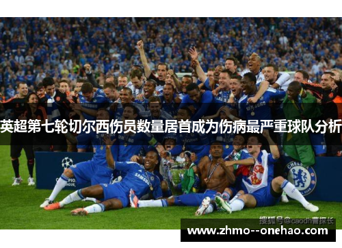 英超第七轮切尔西伤员数量居首成为伤病最严重球队分析