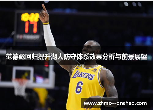 范德彪回归提升湖人防守体系效果分析与前景展望 范德彪回归提升湖人防守体系效果分析与前景展望