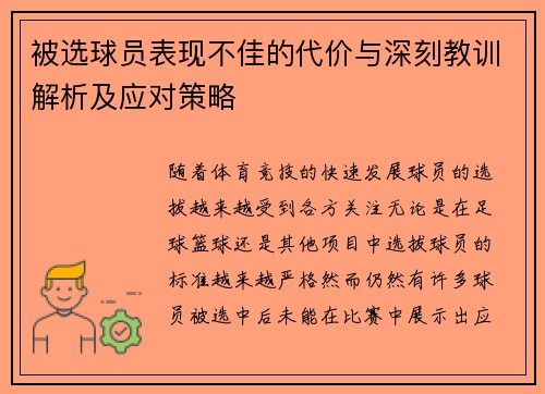 被选球员表现不佳的代价与深刻教训解析及应对策略