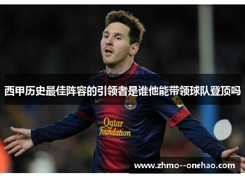 西甲历史最佳阵容的引领者是谁他能带领球队登顶吗 西甲历史最佳阵容的引领者是谁他能带领球队登顶吗