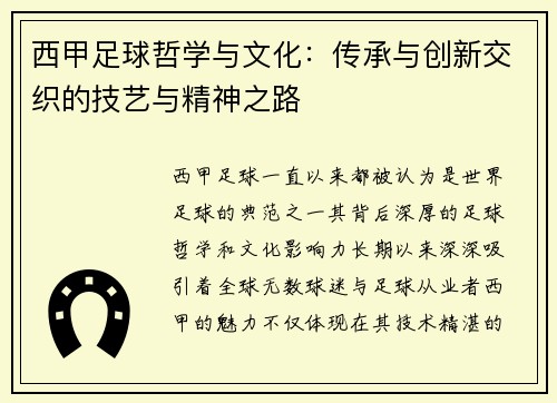 西甲足球哲学与文化:传承与创新交织的技艺与精神之路 西甲足球哲学与文化:传承与创新交织的技艺与精神之路