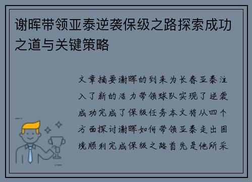 谢晖带领亚泰逆袭保级之路探索成功之道与关键策略