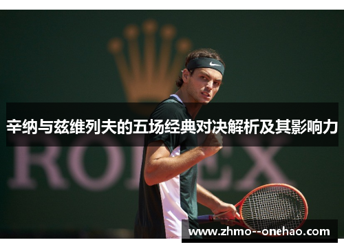 辛纳与兹维列夫的五场经典对决解析及其影响力