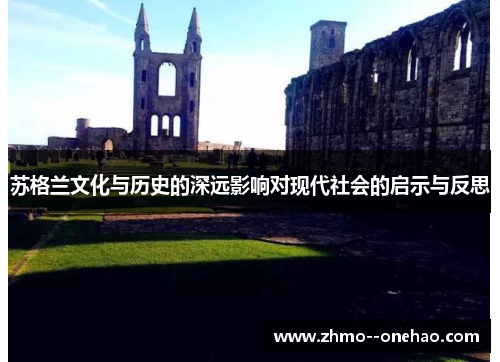 苏格兰文化与历史的深远影响对现代社会的启示与反思 苏格兰文化与历史的深远影响对现代社会的启示与反思