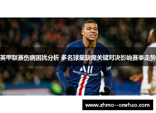 英甲联赛伤病困扰分析 多名球星缺席关键对决影响赛季走势 英甲联赛伤病困扰分析 多名球星缺席关键对决影响赛季走势