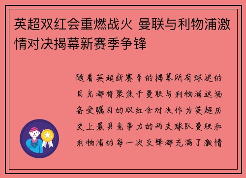 英超双红会重燃战火 曼联与利物浦激情对决揭幕新赛季争锋 英超双红会重燃战火 曼联与利物浦激情对决揭幕新赛季争锋