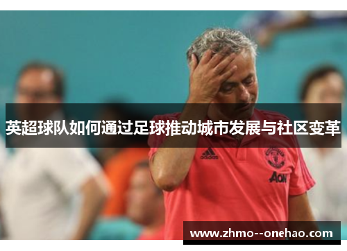 英超球队如何通过足球推动城市发展与社区变革