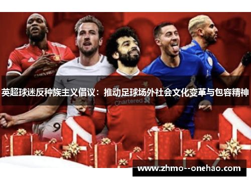 英超球迷反种族主义倡议：推动足球场外社会文化变革与包容精神