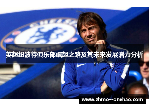 英超纽波特俱乐部崛起之路及其未来发展潜力分析