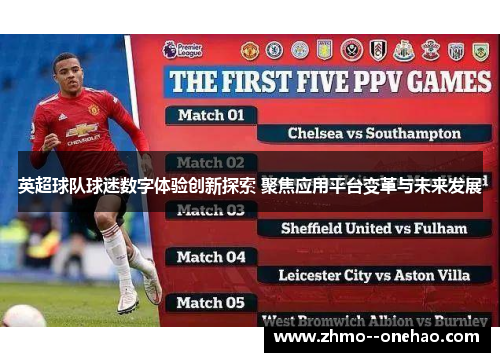 英超球队球迷数字体验创新探索 聚焦应用平台变革与未来发展 英超球队球迷数字体验创新探索 聚焦应用平台变革与未来发展