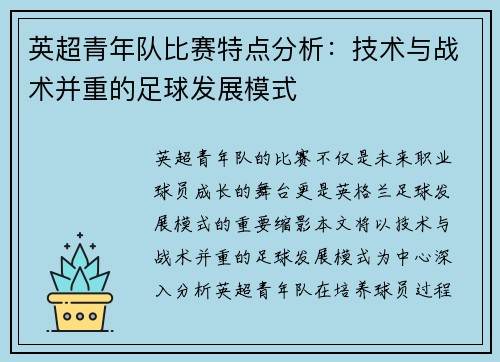 英超青年队比赛特点分析:技术与战术并重的足球发展模式 英超青年队比赛特点分析:技术与战术并重的足球发展模式