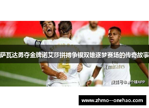 萨瓦达勇夺金牌诺艾莎拼搏争银双雄逐梦赛场的传奇故事