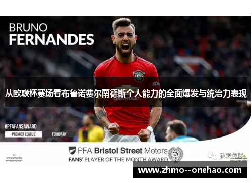 从欧联杯赛场看布鲁诺费尔南德斯个人能力的全面爆发与统治力表现