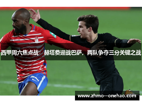 西甲周六焦点战:赫塔费迎战巴萨,两队争夺三分关键之战 西甲周六焦点战:赫塔费迎战巴萨,两队争夺三分关键之战