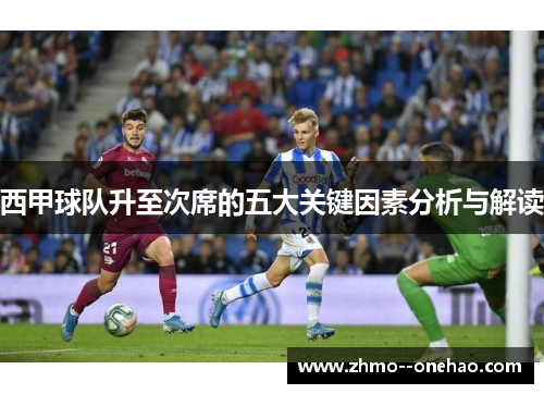 西甲球队升至次席的五大关键因素分析与解读 西甲球队升至次席的五大关键因素分析与解读