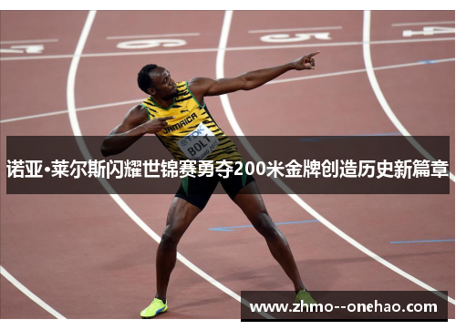 诺亚·莱尔斯闪耀世锦赛勇夺200米金牌创造历史新篇章
