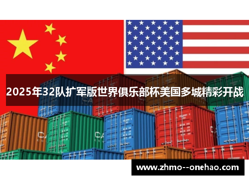 2025年32队扩军版世界俱乐部杯美国多城精彩开战 2025年32队扩军版世界俱乐部杯美国多城精彩开战