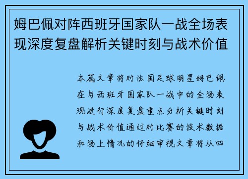 姆巴佩对阵西班牙国家队一战全场表现深度复盘解析关键时刻与战术价值