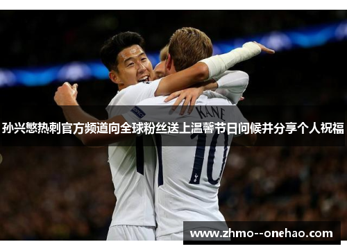 孙兴慜热刺官方频道向全球粉丝送上温馨节日问候并分享个人祝福