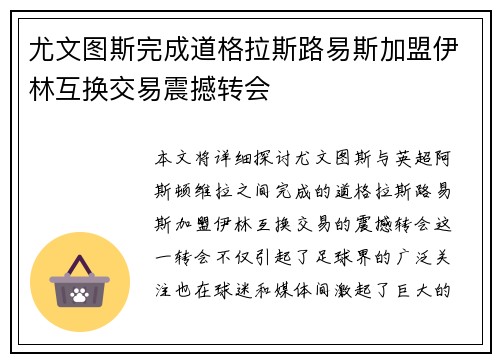 尤文图斯完成道格拉斯路易斯加盟伊林互换交易震撼转会 尤文图斯完成道格拉斯路易斯加盟伊林互换交易震撼转会