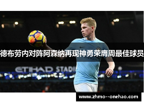 德布劳内对阵阿森纳再现神勇荣膺周最佳球员 德布劳内对阵阿森纳再现神勇荣膺周最佳球员