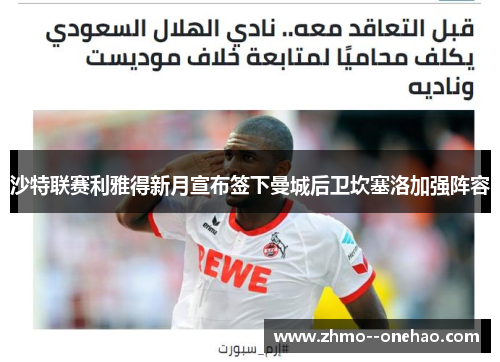 沙特联赛利雅得新月宣布签下曼城后卫坎塞洛加强阵容