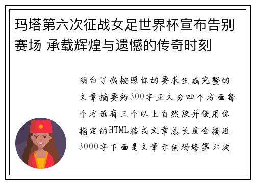 玛塔第六次征战女足世界杯宣布告别赛场 承载辉煌与遗憾的传奇时刻