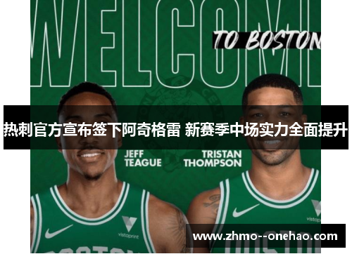 热刺官方宣布签下阿奇格雷 新赛季中场实力全面提升