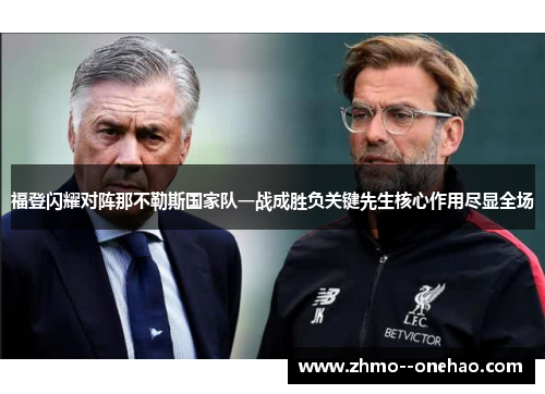 福登闪耀对阵那不勒斯国家队一战成胜负关键先生核心作用尽显全场