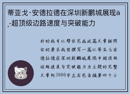 蒂亚戈·安德拉德在深圳新鹏城展现中超顶级边路速度与突破能力
