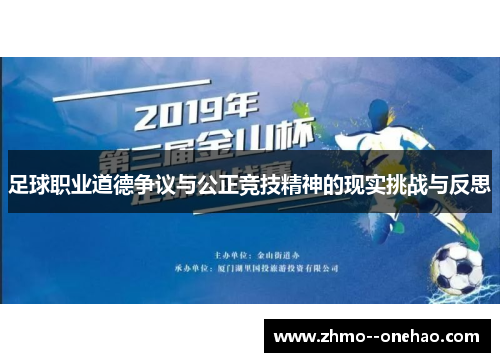 足球职业道德争议与公正竞技精神的现实挑战与反思