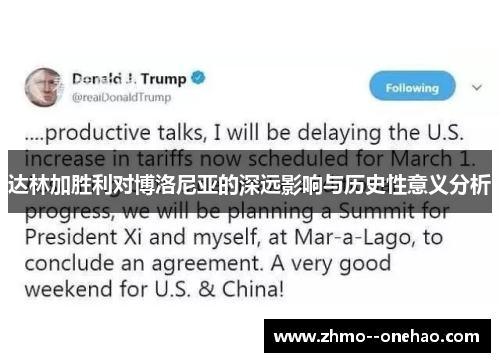 达林加胜利对博洛尼亚的深远影响与历史性意义分析