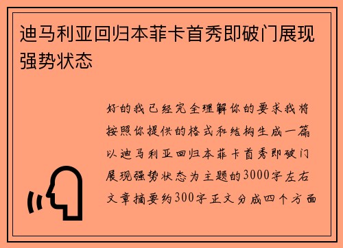 迪马利亚回归本菲卡首秀即破门展现强势状态