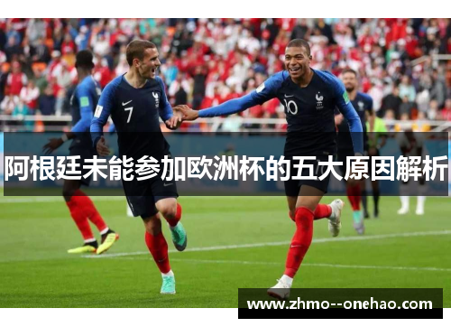 阿根廷未能参加欧洲杯的五大原因解析