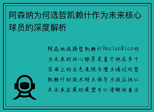 阿森纳为何选哲凯赖什作为未来核心球员的深度解析