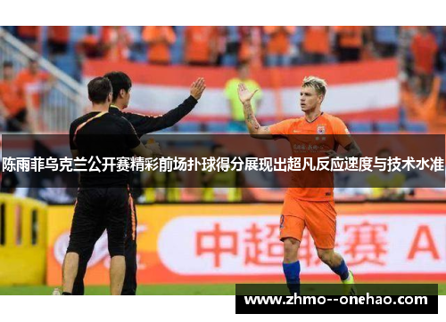 陈雨菲乌克兰公开赛精彩前场扑球得分展现出超凡反应速度与技术水准