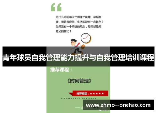 青年球员自我管理能力提升与自我管理培训课程