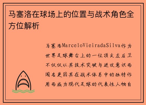 马塞洛在球场上的位置与战术角色全方位解析 马塞洛在球场上的位置与战术角色全方位解析