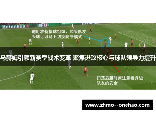 马赫姆引领新赛季战术变革 聚焦进攻核心与球队领导力提升 马赫姆引领新赛季战术变革 聚焦进攻核心与球队领导力提升