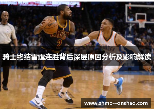 骑士终结雷霆连胜背后深层原因分析及影响解读 骑士终结雷霆连胜背后深层原因分析及影响解读