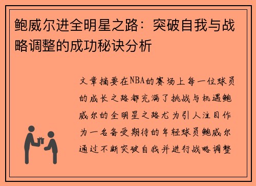 鲍威尔进全明星之路:突破自我与战略调整的成功秘诀分析 鲍威尔进全明星之路:突破自我与战略调整的成功秘诀分析