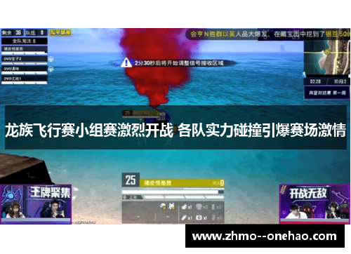 龙族飞行赛小组赛激烈开战 各队实力碰撞引爆赛场激情 龙族飞行赛小组赛激烈开战 各队实力碰撞引爆赛场激情