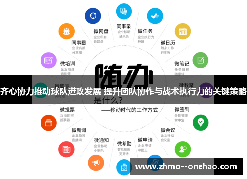 齐心协力推动球队进攻发展 提升团队协作与战术执行力的关键策略 齐心协力推动球队进攻发展 提升团队协作与战术执行力的关键策略