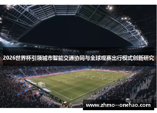 2026世界杯引领城市智能交通协同与全球观赛出行模式创新研究 2026世界杯引领城市智能交通协同与全球观赛出行模式创新研究