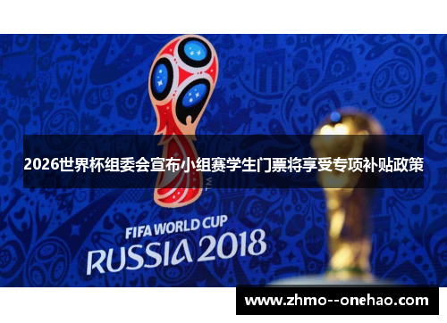 2026世界杯组委会宣布小组赛学生门票将享受专项补贴政策 2026世界杯组委会宣布小组赛学生门票将享受专项补贴政策