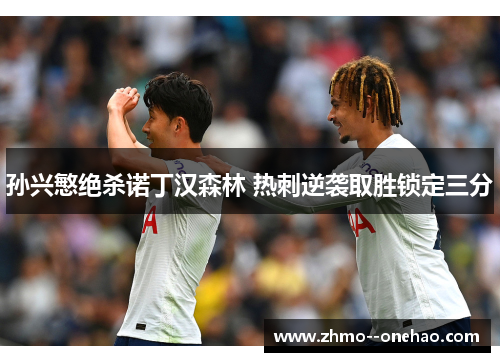 孙兴慜绝杀诺丁汉森林 热刺逆袭取胜锁定三分